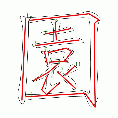 筆畫13劃的字